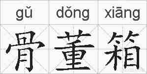 骨董箱的拼音