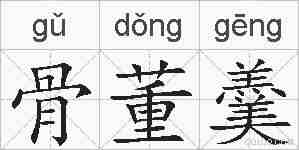 骨董羹的拼音