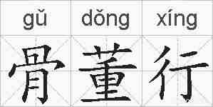 骨董行的拼音