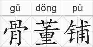 骨董铺的拼音