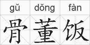 骨董饭的拼音