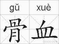骨血的拼音