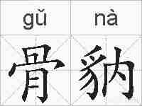 骨豽的拼音