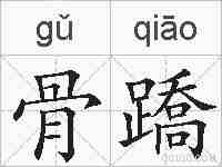骨蹻的拼音