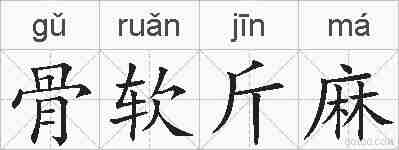 骨软斤麻的拼音