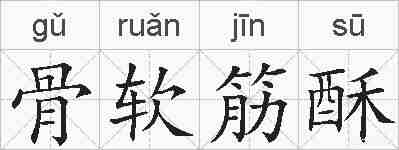 骨软筋酥的拼音