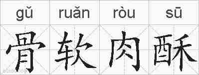 骨软肉酥的拼音