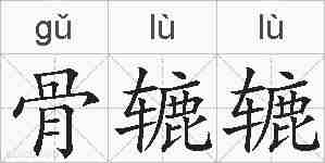骨辘辘的拼音