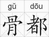骨都的拼音