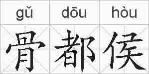 骨都侯的拼音