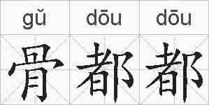 骨都都的拼音