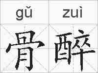 骨醉的拼音