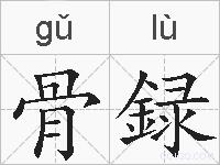 骨録的拼音