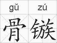 骨镞的拼音