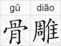 骨雕的拼音
