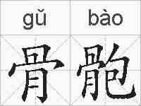 骨骲的拼音
