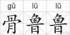 骨鲁鲁的拼音