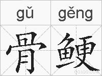 骨鲠的拼音