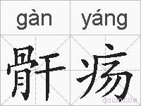 骭疡的拼音