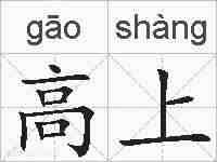 高上的拼音