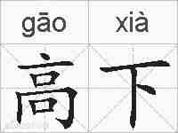 高下的拼音