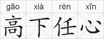 高下任心的拼音