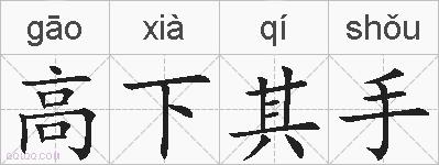 高下其手的拼音