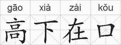 高下在口的拼音