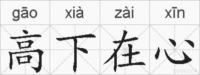 高下在心的拼音