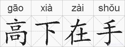 高下在手的拼音