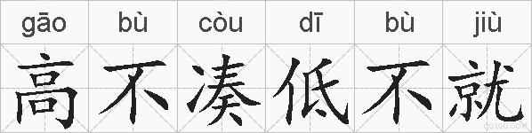 高不凑低不就的拼音