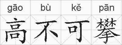 高不可攀的拼音