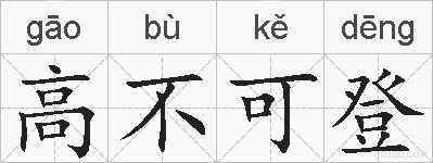 高不可登的拼音