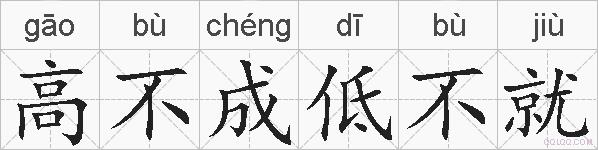 高不成低不就的拼音