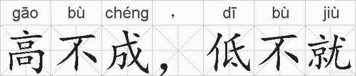 高不成，低不就的拼音
