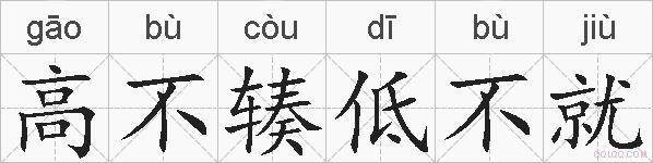 高不辏低不就的拼音