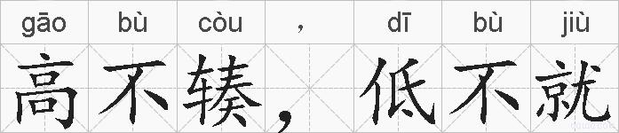 高不辏，低不就的拼音