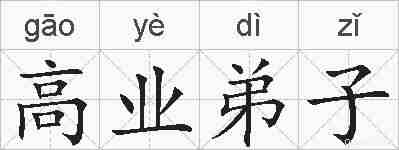 高业弟子的拼音