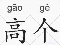 高个的拼音