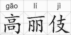 高丽伎的拼音