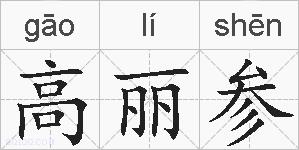 高丽参的拼音
