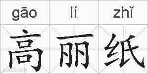 高丽纸的拼音