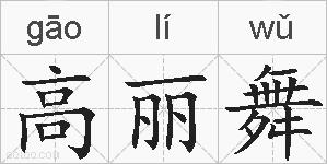 高丽舞的拼音