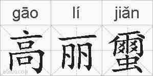 高丽蠒的拼音