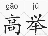 高举的拼音