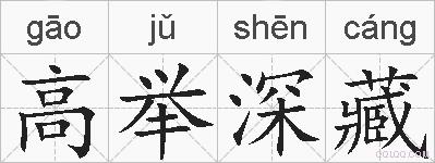 高举深藏的拼音