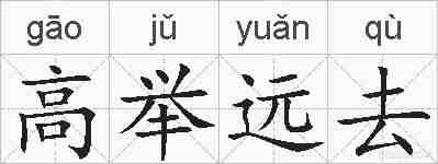 高举远去的拼音