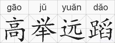 高举远蹈的拼音