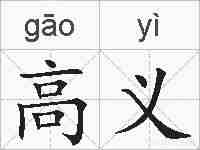 高义的拼音