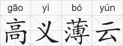 高义薄云的拼音